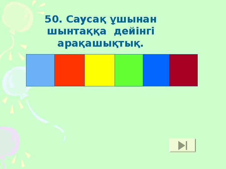 50. Саусақ ұшынан шынтаққа дейінгі арақашықтық. Ш Ы Н Т А Қ