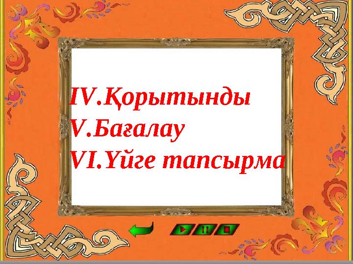 І V. Қорытынды V. Бағалау V І . Үйге тапсырма