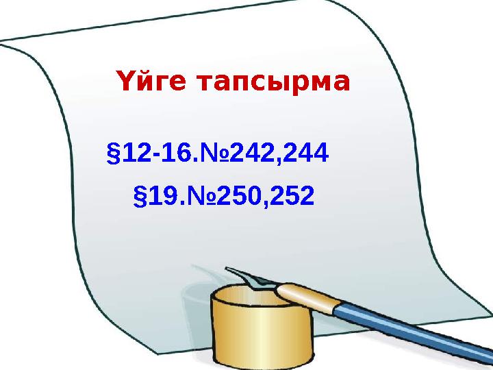 Үйге тапсырма §12-16.№242,244 §19.№250,252