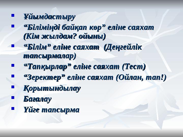  ҰйымдастыруҰйымдастыру  ““ Біліміңді байқап көр” еліне саяхат Біліміңді байқап көр” еліне саяхат (Кім жылдам? ойын