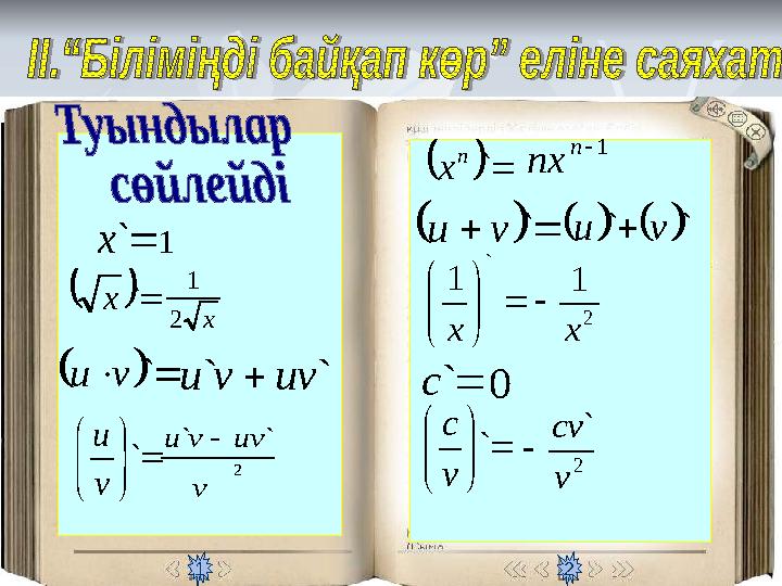 1 22 ` ` v uv v u  ` x 1   ` x x 2 1     ` v u    ` ` v u         ` v u   ` n х   