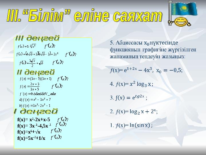 f(x)= x 2 -2x+x-5 f(x)= 3x 3 -4 , 5x 2 f(x)=x 5 + √х f(x)=5x -2 +1/x1 2 3 ) ( ) 7 3 ) ( ) _ .0 ) ( 5 3 3 2 ) ( )1 3)