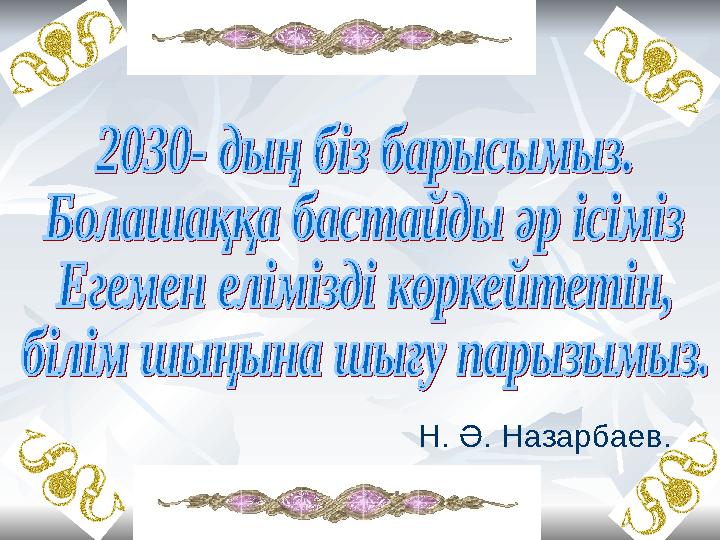 Н. Ә. Назарбаев.