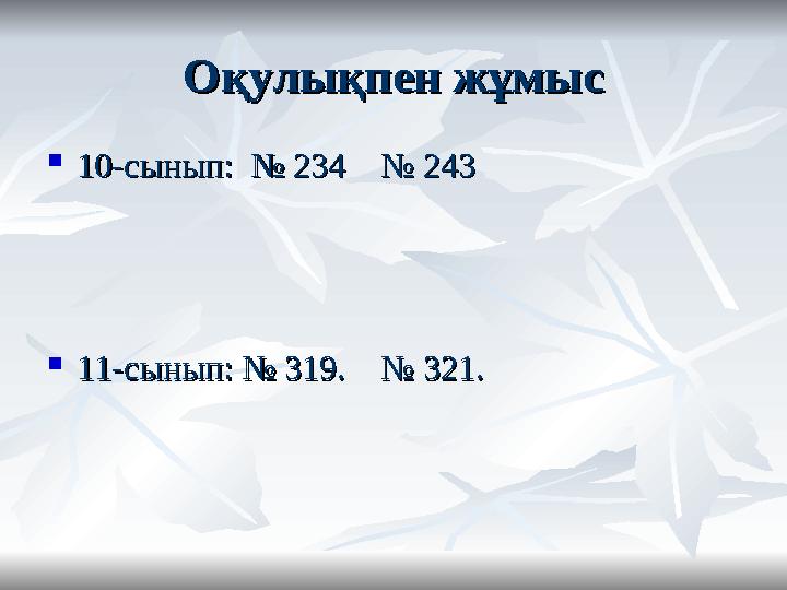 Оқулықпен жұмысОқулықпен жұмыс  10-сынып: № 234 № 24310-сынып: № 234 № 243  11-сынып: № 319. № 321.11-сынып: № 319.