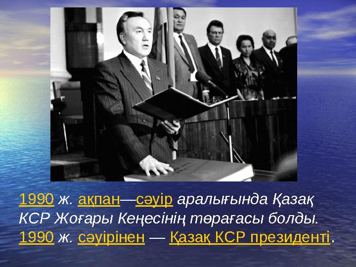 1990 ж. ақпан — сәуір аралығында Қазақ КСР Жоғары Кеңес i н i ң төрағасы болды. 1990 ж. сәуірінен — Қазақ КСР президенті