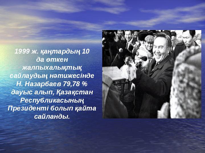 1999 ж. қаңтардың 10 да өткен жалпыхалықтық сайлаудың нәтижес i нде Н. Назарбаев 79,78 % дауыс алып, Қазақстан Республикас