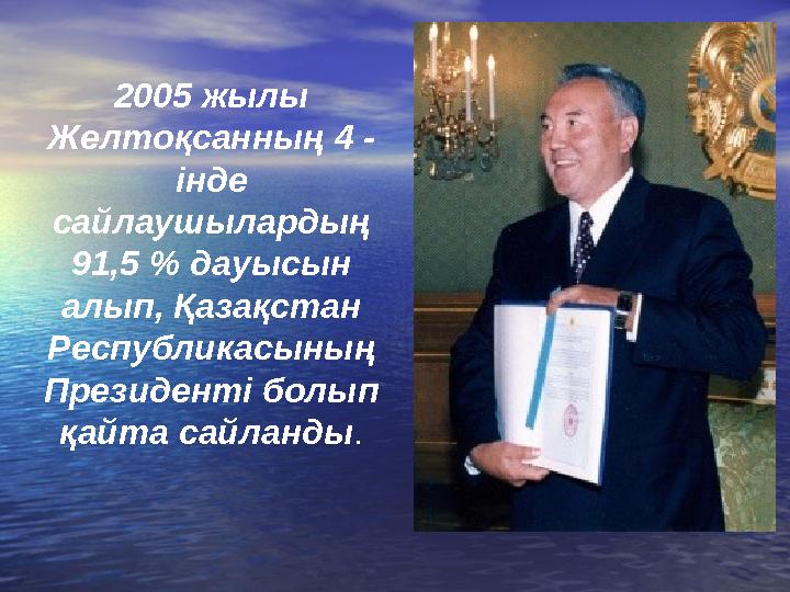 2005 жылы Желтоқсанның 4 - інде сайлаушылардың 91,5 % дауысын алып, Қазақстан Республикасының Президенті болып қайта сайл