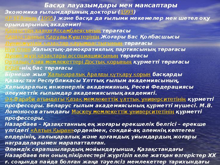 Басқа лауазымдары мен мансаптары Экономика ғылымдарының докторы ( 1993 ) ҚР ҰҒА-ның ( 1995 ) және басқа да ғылыми мекемелер мен