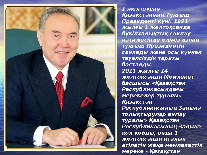 1 желтоқсан - Қазақстанның Тұңғыш Президенті күні. 1991 жылғы 1 желтоқсанда бүкілхалықтық сайлау нәтижесінде еліміз өзінің