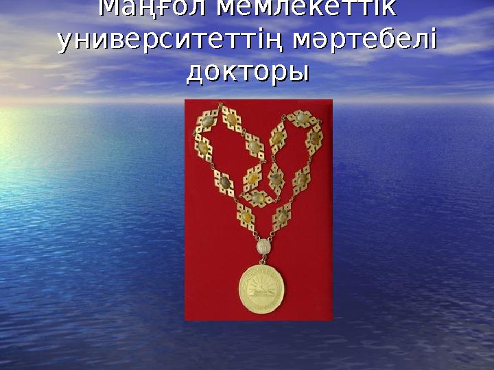 Маңғол мемлекеттік Маңғол мемлекеттік университеттің мәртебелі университеттің мәртебелі докторыдокторы