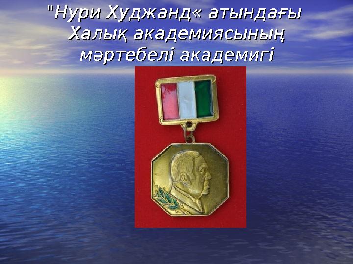 "Нури Худжанд« атындағы "Нури Худжанд« атындағы Халық академиясының Халық академиясының мәртебелі академигімәртебелі академи