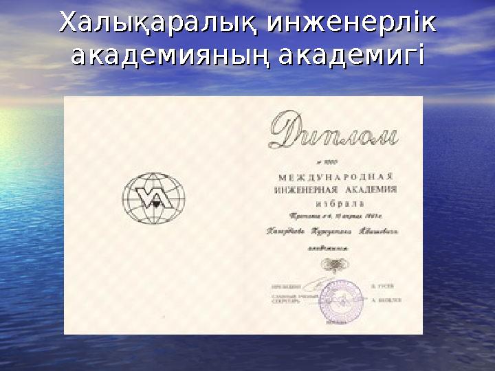 Халықаралық инженерлік Халықаралық инженерлік академияның академигіакадемияның академигі