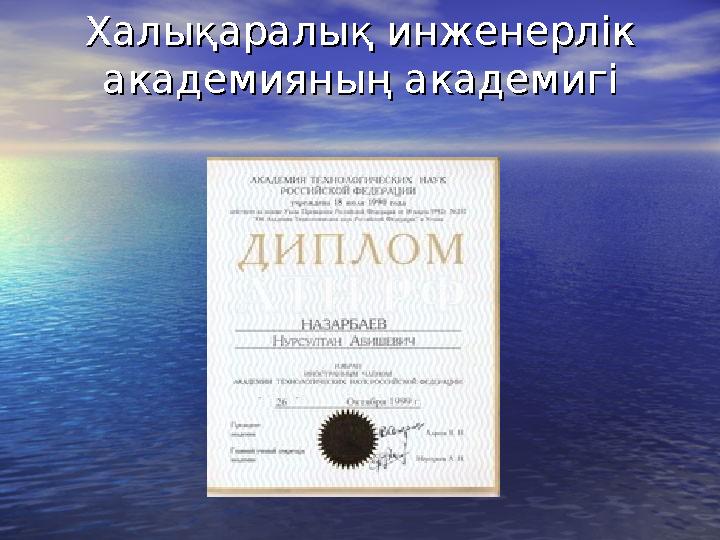 Халықаралық инженерлік Халықаралық инженерлік академияның академигіакадемияның академигі