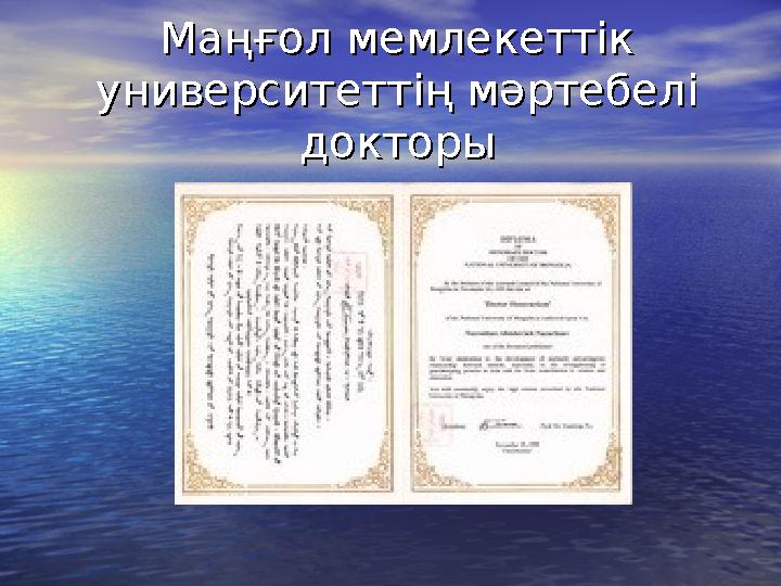 Маңғол мемлекеттік Маңғол мемлекеттік университеттің мәртебелі университеттің мәртебелі докторыдокторы