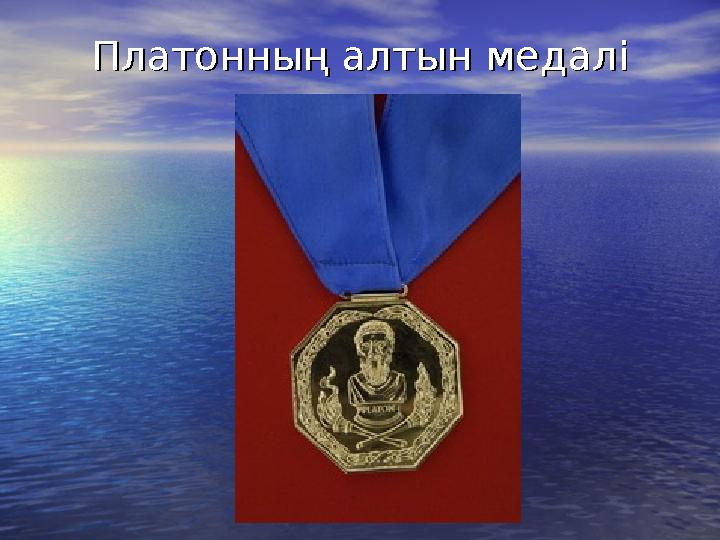 Платонның алтын медаліПлатонның алтын медалі