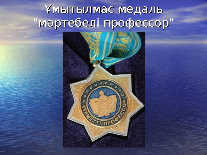 Ұмытылмас медаль Ұмытылмас медаль "мәртебелі профессор""мәртебелі профессор"