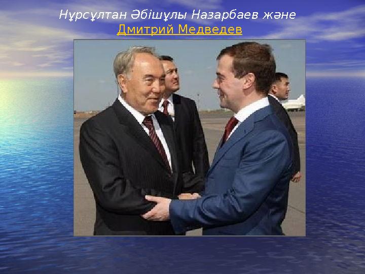 Нұрсұлтан Әб i шұлы Назарбаев және Дмитрий Медведев