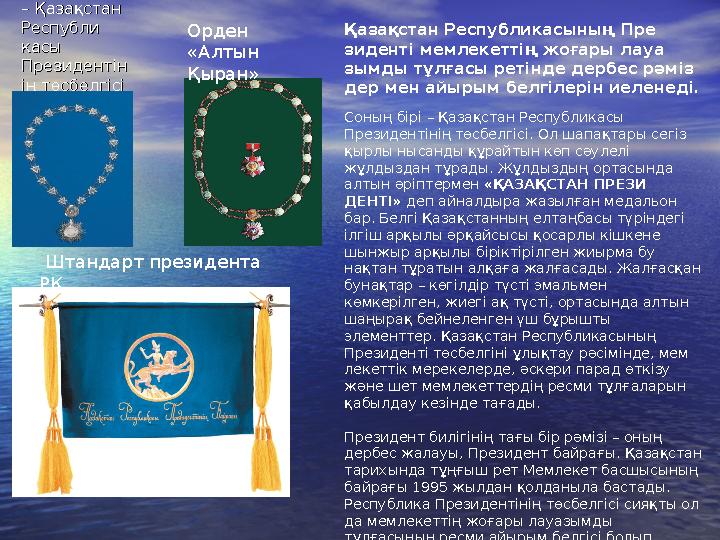 – – Қазақстан Қазақстан Респуб ли Респуб ли касы касы ПрезидентінПрезидентін ің төсбелгісіің төсбелгісі Штандарт презид