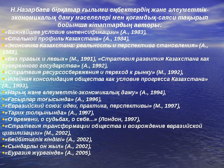 Н.Назарбаев бірқатар ғылыми еңбектердің және әлеуметтік- экономикалық даму мәселелері мен қоғамдық-саяси тақырып бойынша кітапт