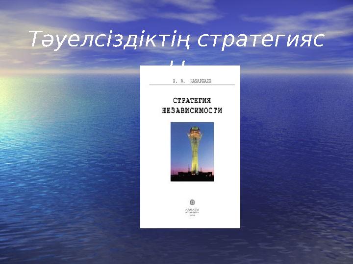 Тәуелсіздіктің стратегияс ы