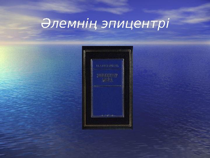 Әлемнің эпицентрі