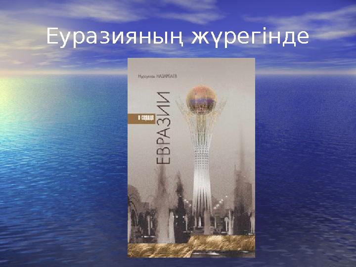 Еуразияның жүрегінде