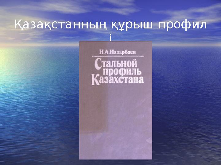 Қазақстанның құрыш профил і