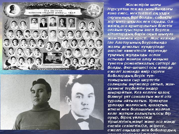 Жасөспірім шағы Нұрсұлтан тек өз сыныбындағы ғана емес, мектептегі ең үздік оқушының бірі болды, сабақты зор ынта-ықыласпен