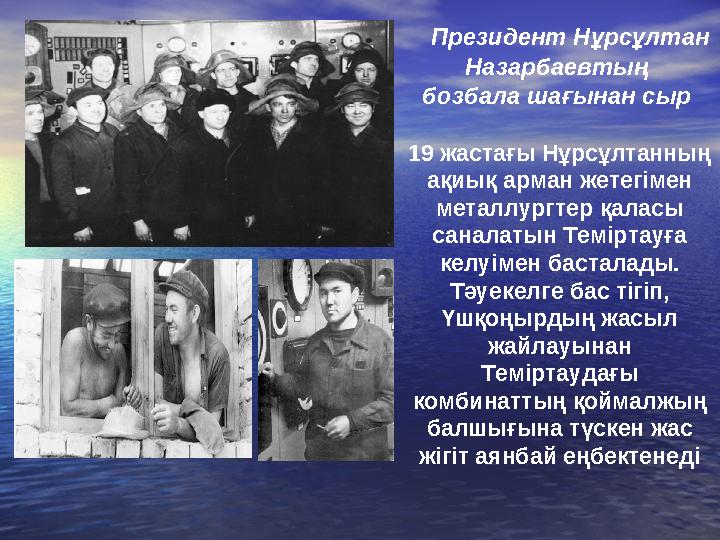 Президент Нұрсұлтан Назарбаевтың бозбала шағынан сыр 19 жастағы Нұрсұлтанның ақиық арман жетегімен металлургтер қаласы