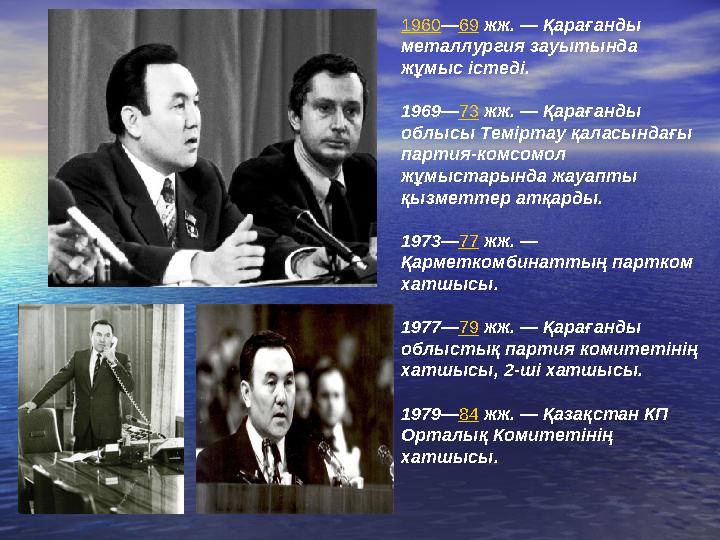 1960 — 69 жж. — Қарағанды металлургия зауытында жұмыс істеді. 1969— 73 жж. — Қарағанды облысы Теміртау қаласындағы партия-