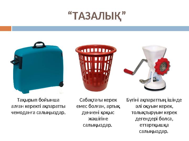 “ТАЗАЛЫҚ” Тақырып бойынша алған керекті ақпаратты чемоданға салыңыздар. Сабақтағы керек емес болған, артық дүниені қоқыс ж