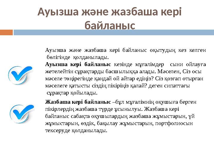 Ауызша және жазбаша кері байланыс Ауызша және жазбаша кері байланыс оқытудың кез келген бөлігінде қолданылады. Ауызш