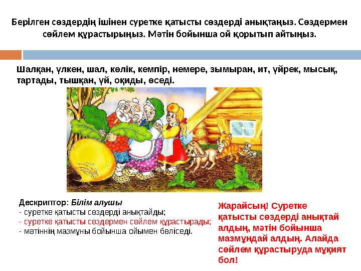 Шалқан, үлкен, шал, көлік, кемпір, немере, зымыран, ит, үйрек, мысық, тартады, тышқан, үй, оқиды, өседі. Берілген сөздердің ішін