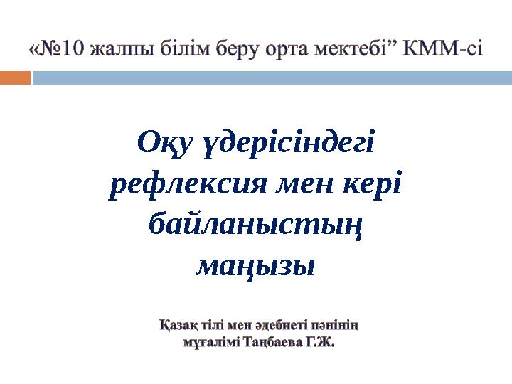 Оқу үдерісіндегі рефлексия мен кері байланыстың маңызы