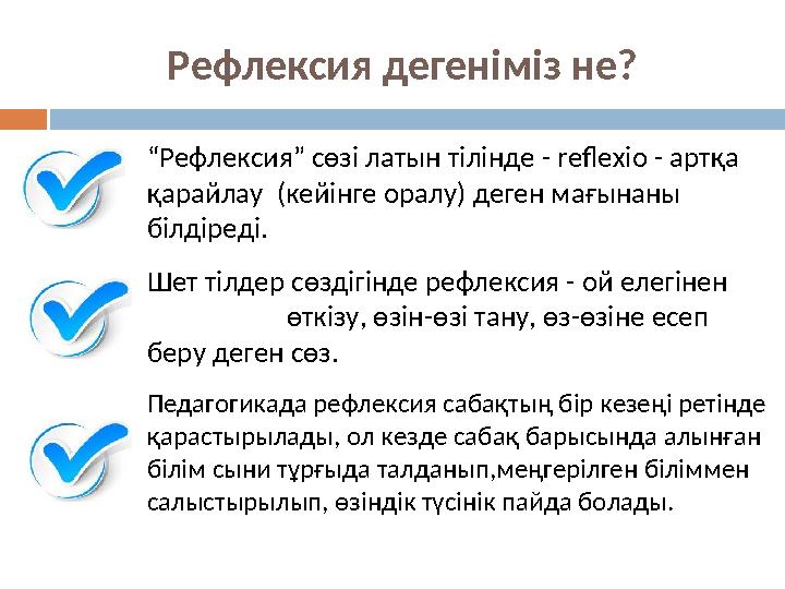 Рефлексия дегеніміз не? Шет тілдер сөздігінде рефлексия - ой елегінен өткізу, өзін-өзі тану, өз-өзіне есе