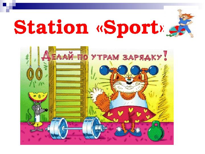 Station « Sport »