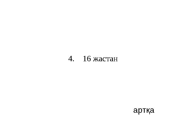 4. 16 жастан артқа