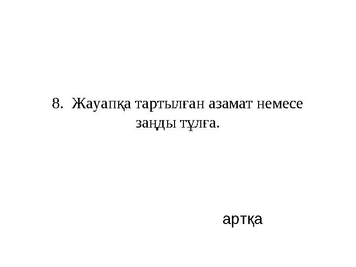 8. Жауапқа тартылған азамат немесе заңды тұлға. артқа