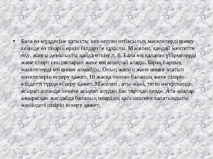 • Бала өз мүддесіне қатысты кез-келген отбасылық мәселелерді шешу кезінде өз пікірін еркін білдіруге құқылы. Мәселен, қандай