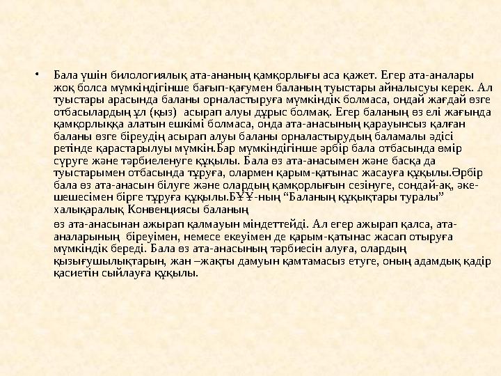 • Бала үшін билологиялық ата-ананың қамқорлығы аса қажет. Егер ата-аналары жоқ болса мүмкіндігінше бағып-қағумен баланың туы