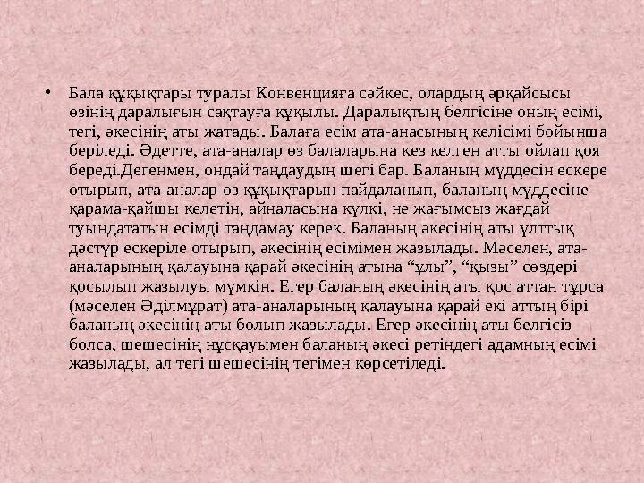 • Бала құқықтары туралы Конвенцияға сәйкес, олардың әрқайсысы өзінің даралығын сақтауға құқылы. Даралықтың белгісіне оның ес