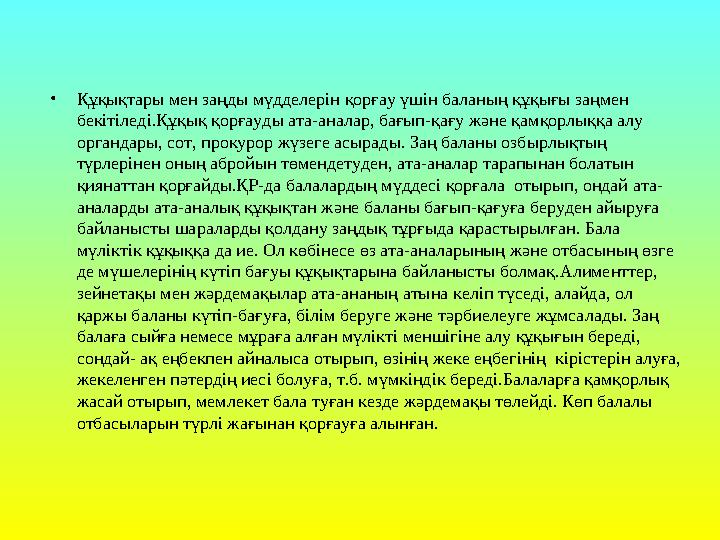 • Құқықтары мен заңды мүдделерін қорғау үшін баланың құқығы заңмен бекітіледі.Құқық қорғауды ата-аналар, бағып-қағу және қам