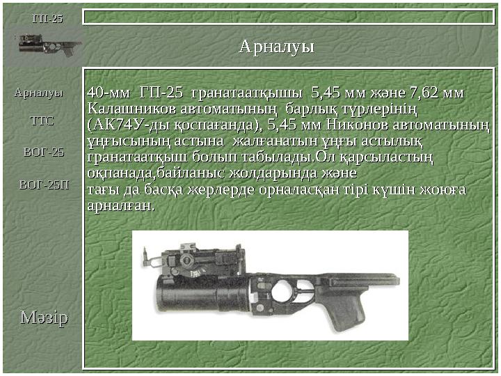 МәзірМәзір АрналуыГП-25ГП-25 40-мм ГП-25 гранатаатқышы 5,45 мм және 7,62 мм Калашников автоматының барлық түрлерінің (АК