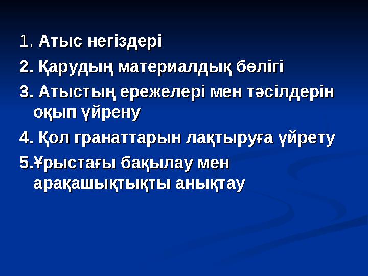 1. 1. Атыс негіздеріАтыс негіздері 2. Қарудың материалдық бөлігі2. Қарудың материалдық бөлігі 3. Атыстың ережелері мен тәсілдер