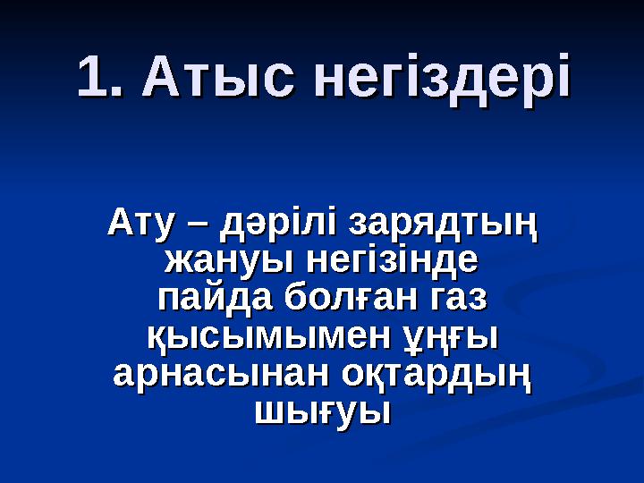 1. Атыс негіздері1. Атыс негіздері Ату – дәрілі зарядтың Ату – дәрілі зарядтың жануы негізінде жануы негізінде пайда болған га