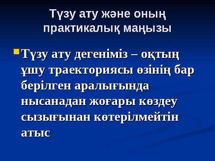 Түзу ату және оның Түзу ату және оның практикалық маңызыпрактикалық маңызы  Түзу ату дегеніміз – оқтың Түзу ату дегеніміз – оқ