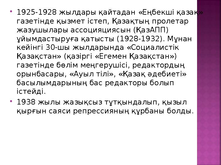  1925-1928 жылдары қайтадан «Еңбекші қазақ» газетінде қызмет істеп, Қазақтың пролетар жазушылары ассоцияциясын (ҚазАПП) ұйым