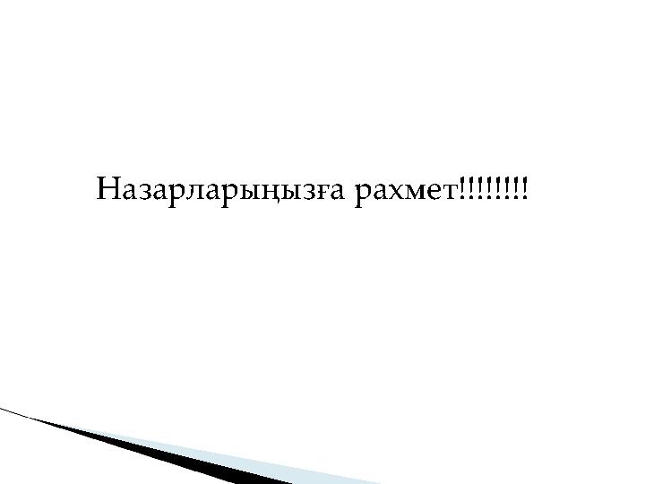 Назарларыңызға рахмет!!!!!!!!