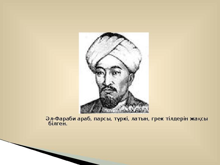 Әл-Фараби араб, парсы, түркі, латын, грек тілдерін жақсы Әл-Фараби араб, парсы, түркі, латын, грек тілдерін жақсы білген