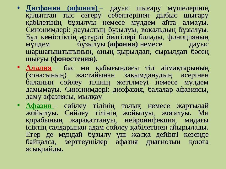 •Дисфония (афония) – дауыс шығару мүшелерінің дауыс шығару мүшелерінің қалыптан тыс өзгеру себептерінен дыбыс шығару қалыптан